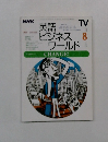 英語ビジネスワールド2000年8月号
