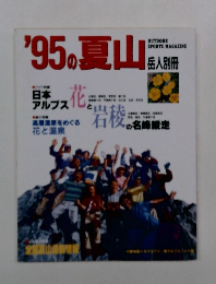 '95の夏山