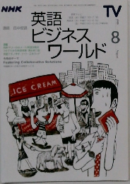 英語ビジネスワールド　1999年8月号