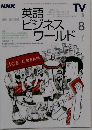 英語ビジネスワールド　1999年8月号