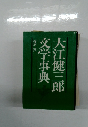 大江健三郎文学事典