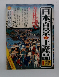 日本百景と土産品　