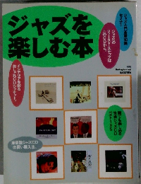 ジャズを楽しむ本