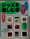 ジャズを楽しむ本