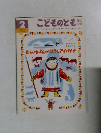 こどものとも　年中 向き　2月号