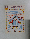 こどものとも　年中 向き　2月号