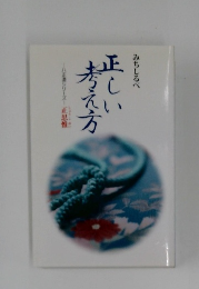 みちしるべ　正しい考え方