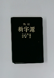 角川 新字源