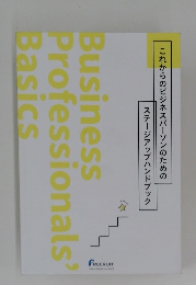 これからのビジネスパーソンのための ステージアップハンドブック　