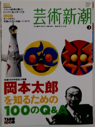 芸術新潮　2011年3月号