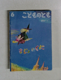 「まじょのくに」　こどものとも 1998年6月号 