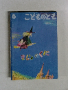 「まじょのくに」　こどものとも 1998年6月号 