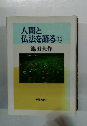 人間と仏法を語る11