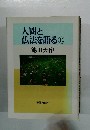 人間と仏法を語る11