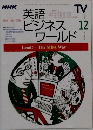 英語ビジネスワールド　2000年12月号