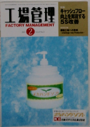 工場管理2001年2月号