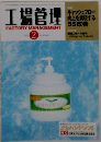 工場管理2001年2月号