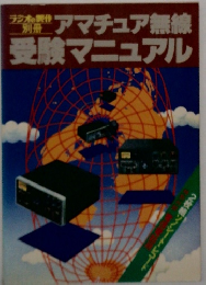 アマチュア無線　受験マニュアル