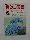 趣味の園芸　6月号