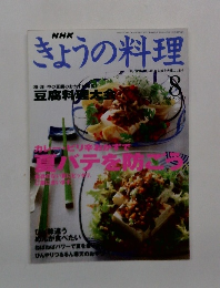 NHKきょうの料理　2000年8月号