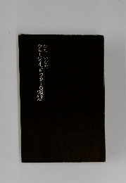 クレージイ・ドクターの回想