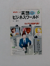 NHKテレビ　英語　ビジネスワールド  1998年6月号