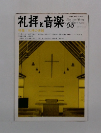 礼拝と音楽　No.68　1991冬