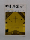 礼拝と音楽　No.68　1991冬