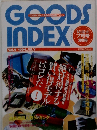 GOODS　INDEX　1994年7月号
