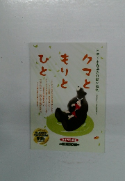 日本くま森協会の誕生物語