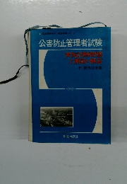 国家試験案内と精選問題シリーズ 公害防止管理者試験 実施試験問題 と解説・解答　