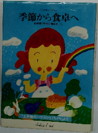 季節から食卓へ