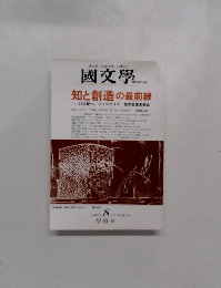 国文学 知と創造の最前線