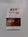 国文学 知と創造の最前線