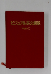 ビジュアル英文解釈　Part 1