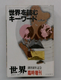 世界を読むキーワード　