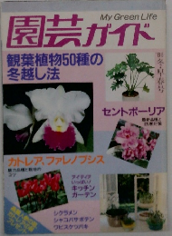 My Green Life 園芸ガイド 観葉植物50種の冬越し法
