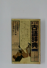 古語辞典