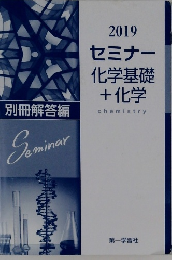 別冊解答編　2019 セミナー 化学基礎 + 化学
