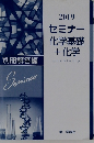 別冊解答編　2019 セミナー 化学基礎 + 化学