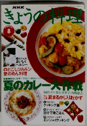 きょうの料理　1995年8月