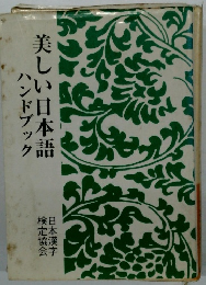 美しい日本語　ハンドブック
