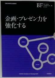 企画・プレゼン力を 強化する