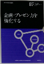 企画・プレゼン力を 強化する