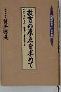 教育の原点を求めて