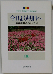 今日より明日へ　86