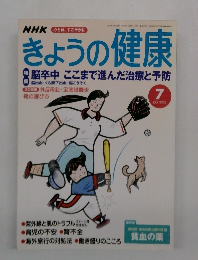 きょうの健康　2002年7月