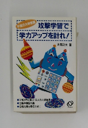 攻撃学習で学力アップを計れ!　