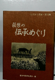 萩原の伝承めぐり
