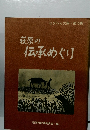 萩原の伝承めぐり